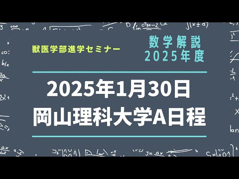 獣医学科 【2025年度】岡山理科大学 獣医学科 一般A日程 数学解説 2025年1月30日実施