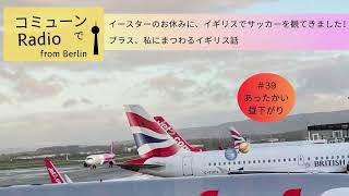 【ベルリン発】Fg. 39 イギリスでサッカー観てきた！＋私に纏わるイギリス話