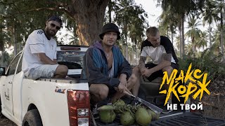 Макс Корж - Не твой