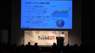 DeNAのインフラ戦略 〜クラウドジャーニーの舞台裏〜