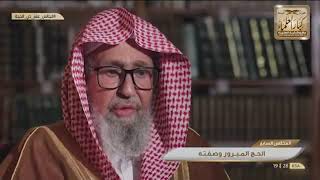 7 - ما هو الحج المبرور وما هو فضله وجزاؤه؟ الشيخ صالح الفوزان image