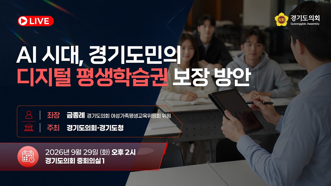 AI 시대, 경기도민의 디지털 평생학습권 보장 방안