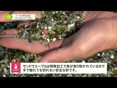 人工砂サンドウエーブG　30秒CM　AKINAI TV2022