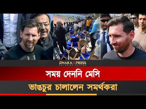 হতাশ মেসি ভক্তরা, কলকাতার সল্টলেক স্টেডিয়ামে ভাঙচুর