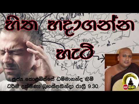 හිත හදාගන්න හැටි l Kolabisse Dhammananda Himi Neth FM Bana - 2022 08 04