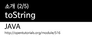 Java - Object 클래스 (2/5) : toString