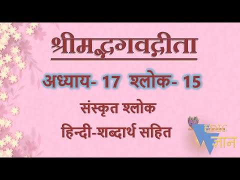 Shloka 17.15 of Bhagavad Gita with Hindi word meanings