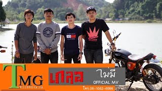 ไม่มี – วงเกลอ TMG