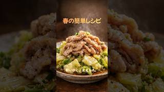 春キャベツ豚しゃぶ！春の簡単レシピ　主婦のお役立ち情報 👏 #主婦#今日のごはん#おうちごはん#主婦#献立のヒント