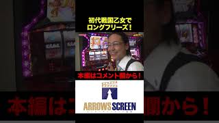 初代戦国乙女でロングフリーズ!