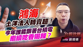 鴻海土洋法人轉賣超！今年誰能跟著台積電繼續吃香喝辣？｜台股攻略｜劉烱德 (圖)