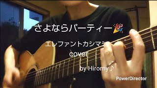 さよならパーティー🎉/エレファントカシマシcover/ Hiromyギター弾き語り