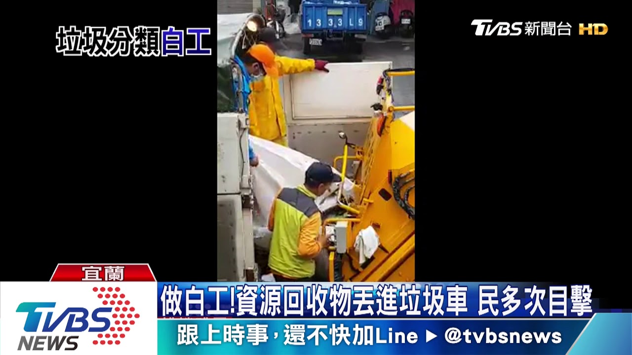 做白工! 資源回收物丟進垃圾車 民多次目擊