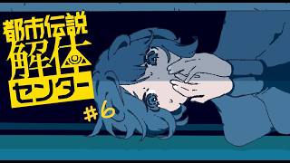 【実況プレイ】解体、する！ホラーは全般、怖いんだよぉ！【都市伝説解体センター】＃６