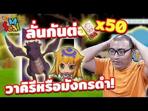Ep.2 หวดกันต่อ ตรงสาย ไม่ตรงสาย เดี๋ยวรู้กัน | Seal M on Cross