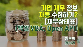 기업 공시정보 자동 수집하기2(Open API, 엑셀 VBA)