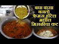 बघा कसा बनतो फेमस हॉटेल मधील मिसळीचा कट  kolhapuri misal