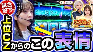 【黒バラ軍団の紅一点、絶望】ジャンバリーグ　最強＆最弱決定戦　第12話(3/4)【スマスロ 攻殻機動隊/千鶴/伍代咲/葉山ひな】