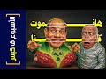 الأسبوع ف كيس 427 هانموت كلنا