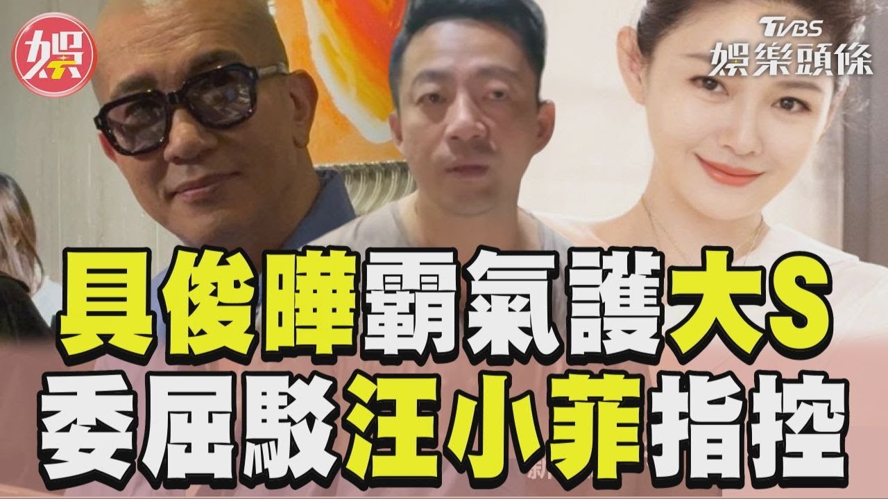 具俊曄不忍了!霸氣護大S「愛人被傷害我保護」 遭汪小菲指控:很委屈