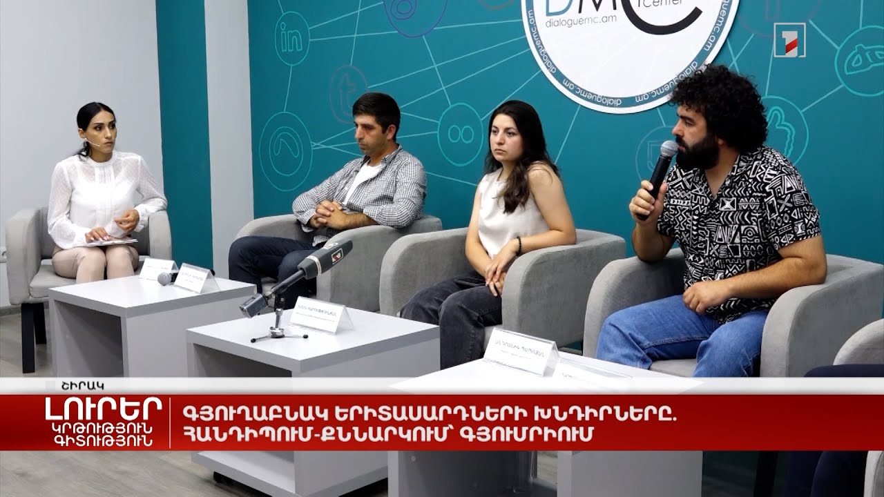 Գյուղաբնակ երիտասարդների խնդիրները. հանդիպում-քննարկում՝ Գյումրիում