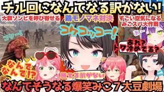 【7大豆劇場D4】"チル回かな？"⇨初手からホワァ！襲撃がなくても自らゾンビを収集し絶叫するえりぃとみこが本家鳥スバルと鶏対決をするカンタか磯野なスバルと大暴れな7大豆劇場【さくらみこ／大空スバル】