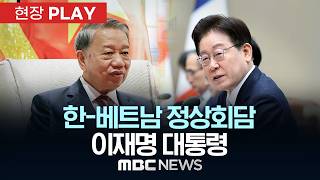 한-베트남 정상회담 이재명 대통령 - [현장PLAY] 2026년 04월 22일