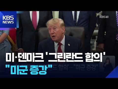 미·덴마크 ‘그린란드 합의’…“미군 증강” / KBS 2026.09.19.