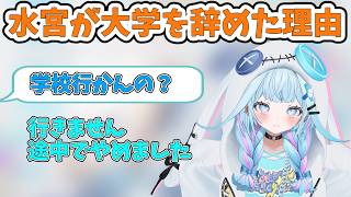 大学を辞めた理由を語る水宮枢【ホロライブ/切り抜き/水宮枢】
