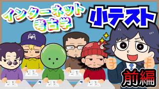 【インターネット考古学】いきなり小テストを受けさせられる香具師ｗ