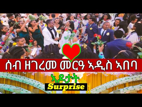 Surprise ኣዶታት best new tigrigna music 2025 / መርዓ wedding / ሰብ ዘገርም መርዓ / voice filmon bekele