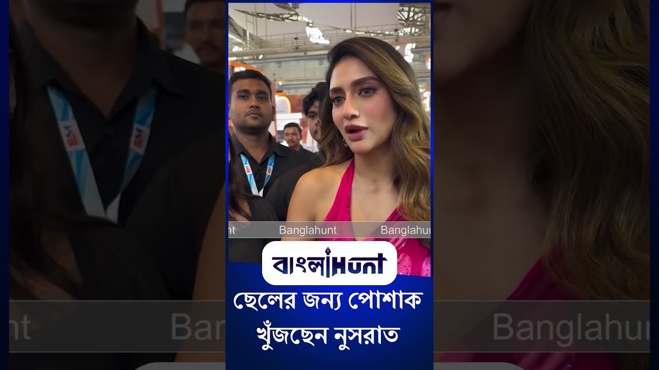 Nusrat Jahan: ছেলের জন্য পোশাক খুঁজছেন নুসরাত