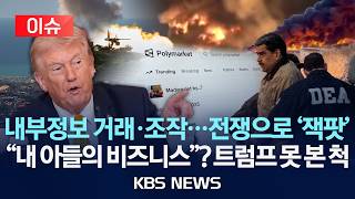 [이슈] 마두로부터 이란 전쟁까지 내부정보로 '잭팟'…'수상한' 내기 사이트, 트럼프는 못 본 척?/2026년 4월 28일(화)/KBS