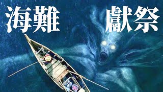 最詭異的海難，是獻祭嗎？｜X博士
