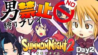 男禁止縛り女性パで進むただしロボは女性とする(2日目)【サモンナイト2】るじくにVTuber自由に実況配信
