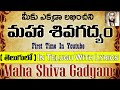 Shiva Gadyam In Telugu Shiva Gadyam In Telugu With Lyrics తెలుగులో శివగద�