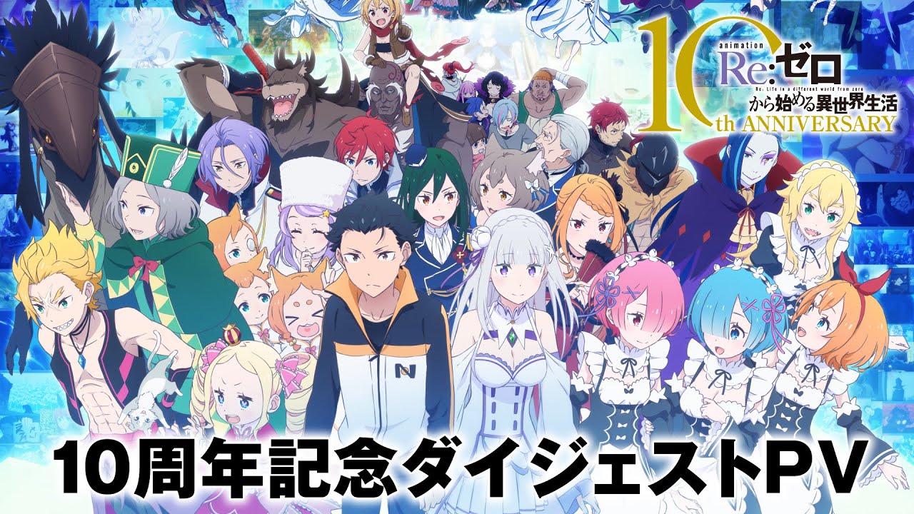 【リゼロ】10周年記念ダイジェストPV│TVアニメ4th season 2026年4月放送開始