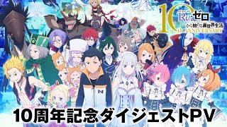 【リゼロ】10周年記念ダイジェストPV│TVアニメ4th season 2026年4月放送開始