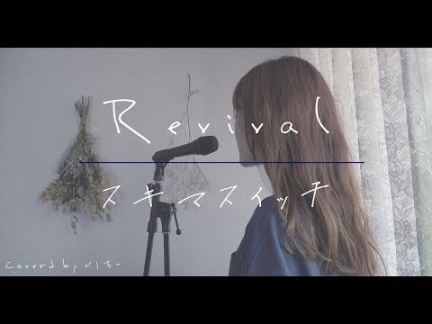 《歌詞付き》スキマスイッチ - Revival（TVドラマ「おっさんずラブ」主題歌）女性cover.