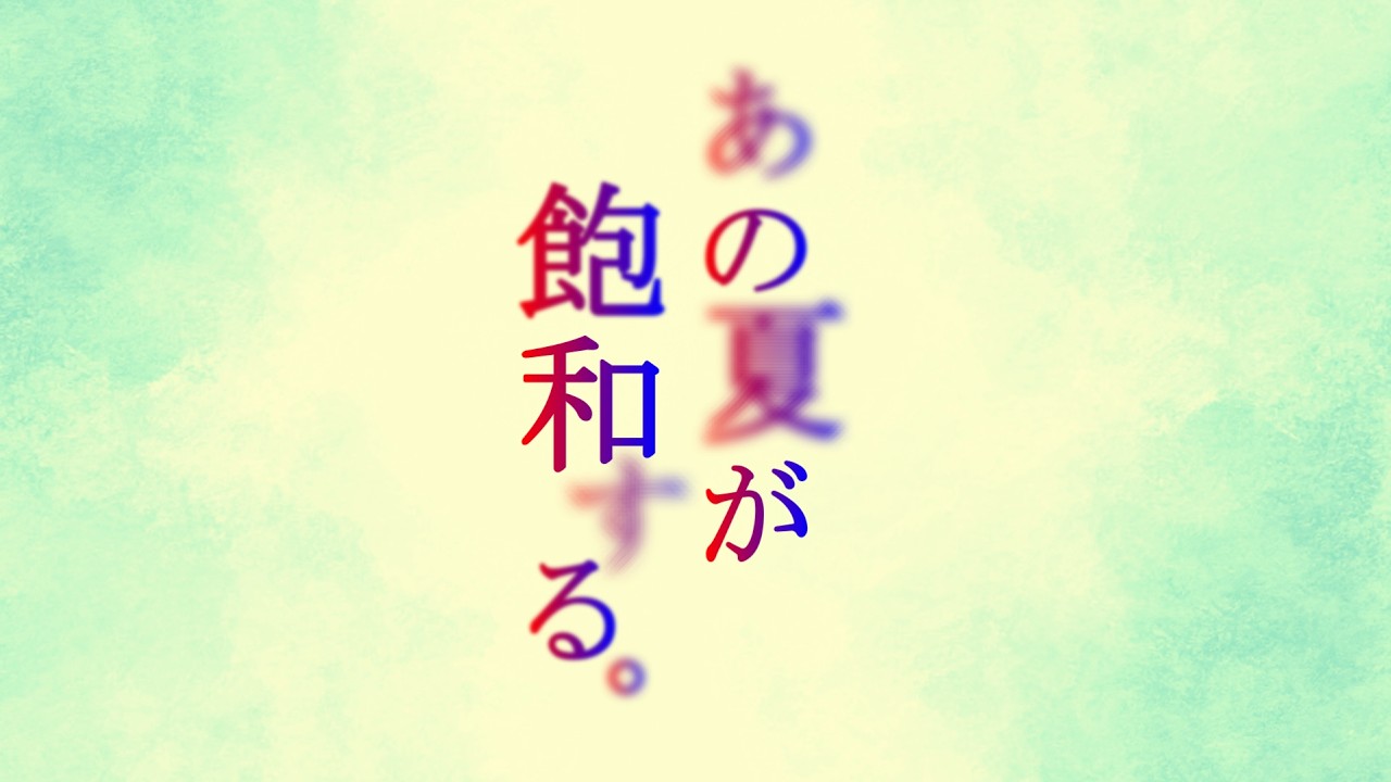 【Covered by CieL】あの夏が飽和する【カンザキイオリ】