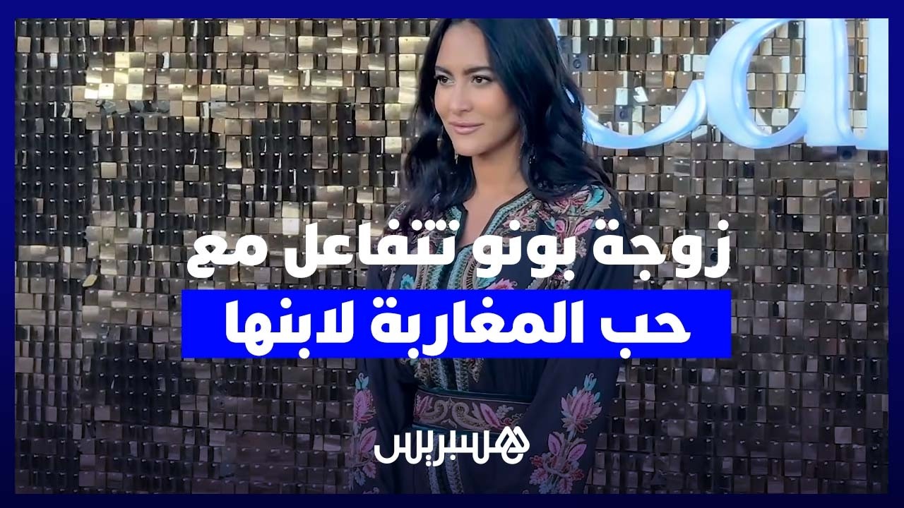 “ولد المغاربة كاملين”.. زوجة بونو تعلق على تعلق الجماهير بالطفل إسحاق thumbnail
