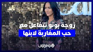 “ولد المغاربة كاملين”.. زوجة بونو تعلق على تعلق الجماهير بالطفل إسحاق thumbnail
