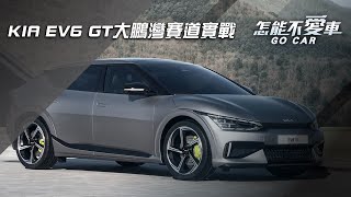 KIA EV6 GT大鵬灣賽道實戰