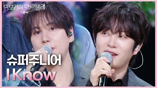 Music video thumbnail preview for 슈퍼주니어 - I Know [더 시즌즈-박보검의 칸타빌레] | KBS 250718 방송 by SUPER JUNIOR