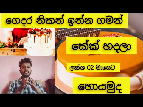How to Start a Cake Business in Sri Lanka | Cake Business | Cake Swayan Rakiyawa #businessideas