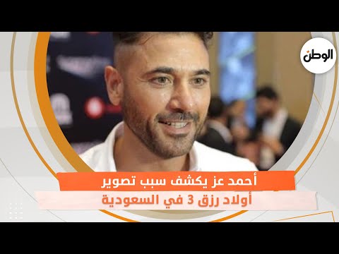 أحمد عز يكشف سبب تصوير أولاد رزق 3 في السعودية