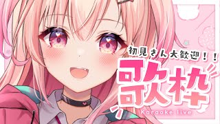 【歌枠】18時～！夕方のお歌聞いていってね！【新人Vtuber】