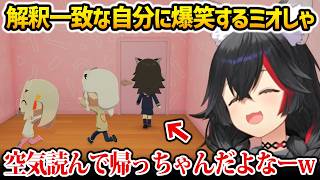 【トモコレ】解釈一致な行動をする自分に爆笑するミオしゃw【大神ミオ ホロライブ】