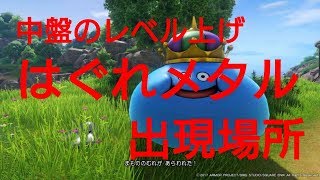 【ドラクエ11】中盤のはぐれメタル出現場所【レベル上げ】