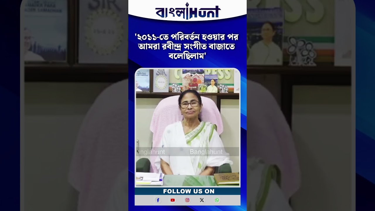 '২০১১-তে পরিবর্তন হওয়ার পর আমরা রবীন্দ্র সংগীত বাজাতে বলেছিলাম'